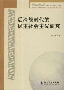 後冷戰時代的民主社會主義研究