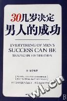 《30幾歲決定男人的成功》