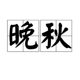 晚秋[漢語詞語]