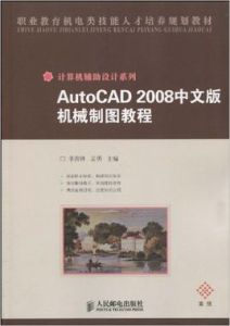 AutoCAD2008中文版機械製圖教程