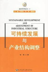 可持續發展與產業結構調整