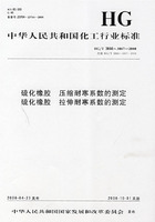 中國化工行業標準：硫化橡膠壓縮耐寒係數的測定硫化橡膠拉伸耐寒