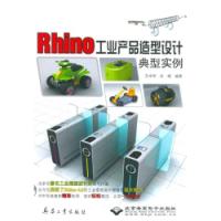 Rhino工業產品造型設計典型實例