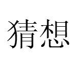 猜想[名詞解釋]