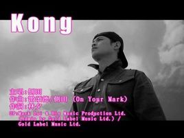 Kong[側田演唱歌曲]