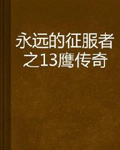 永遠的征服者之13鷹傳奇