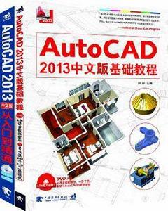 AutoCAD2013中文版基礎教程