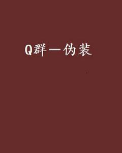 Q群－偽裝