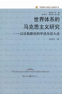 世界體系的馬克思主義研究：以沃勒斯坦的學說為切入點