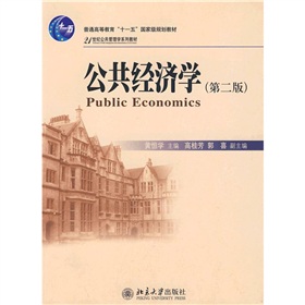 21世紀公共管理學系列教材·普通高等教育“十一五”國家級規劃教材：公共經濟學