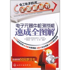 電子元器件檢測技能速成全圖解