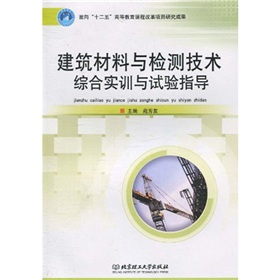 建築材料與檢測技術綜合實訓與試驗指導