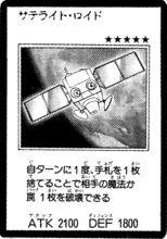 衛星機人