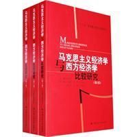 《馬克思主義經濟學與西方經濟學比較研究》