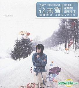 泳兒·花無雪