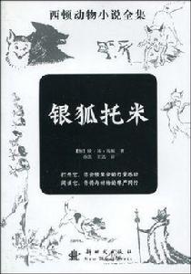 西頓動物小說全集：銀狐托米