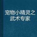 寵物小精靈之武術專家