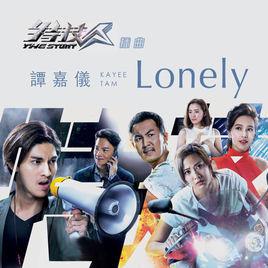 lonely[TVB劇集《特技人》插曲]