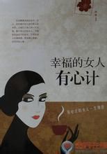 幸福的女人有心計