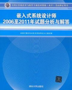 嵌入式系統設計師2006至2011年試題分析與解答