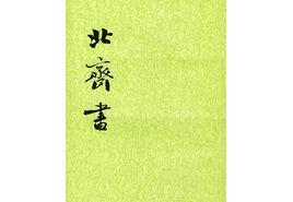 與陽休之書