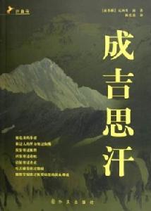 成吉思汗[2012年中國書店出版圖書]