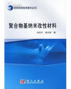 聚合物基納米改性材料