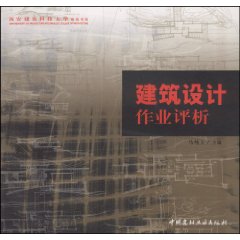 建築設計作業評析