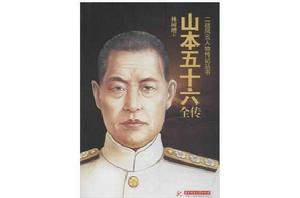 山本五十六全傳[郭宏軍譯著書籍]