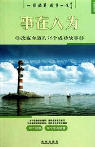 事在人為：改變命運的76個成功故事