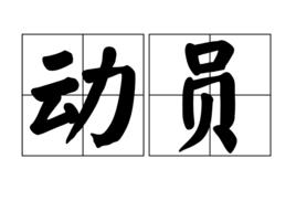 動員[漢語詞語]