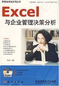 Excel與企業管理決策分析