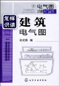 怎樣識讀建築電氣圖