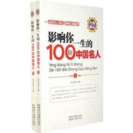 影響你一生的100位中國名人