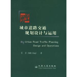 城市道路交通規劃設計與運用