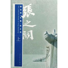 張之洞[唐浩明編著圖書]