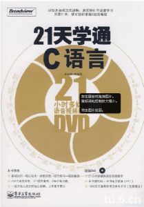 《21天學通C語言》