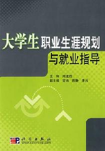 大學生職業生涯規劃與就業指導[人民郵電出版社出版的圖書]