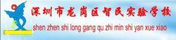 深圳市龍崗區智民實驗學校