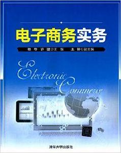 電子商務實務[楊樺、許捷、王婷編著書籍]