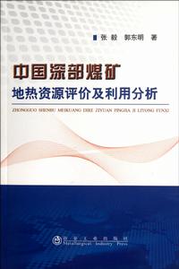 中國深部煤礦地熱資源評價及利用分析