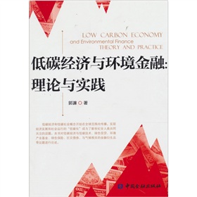 低碳經濟與環境金融：理論與實踐