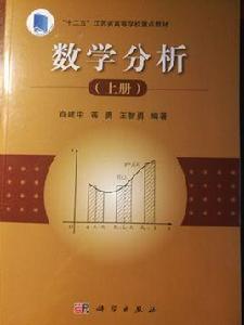 數學分析（上冊）[肖建中、蔣勇、王智勇編著書籍]