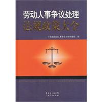 勞動人事爭議處理法規政策大全