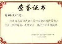 北京首鋼設計院榮譽證書