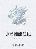 小骷髏流浪記