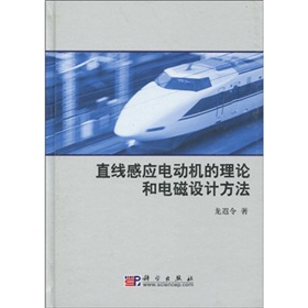 直線感應電動機的理論和電磁設計方法