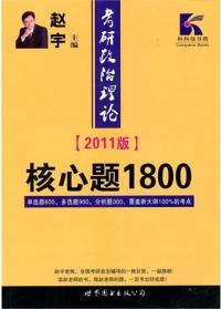 2011版考研政治理論核心題1800