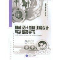 機械設計基礎課程設計與實驗指導書