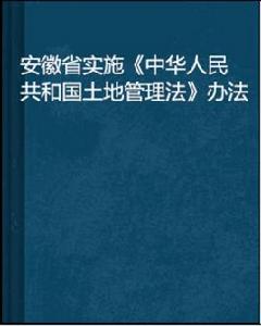 安徽省實施中華人民共和國土地管理法辦法